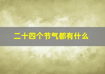 二十四个节气都有什么