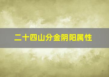 二十四山分金阴阳属性