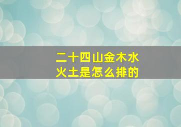 二十四山金木水火土是怎么排的