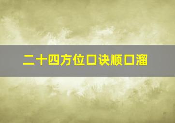 二十四方位口诀顺口溜