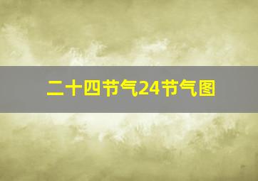 二十四节气24节气图