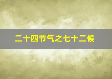 二十四节气之七十二候