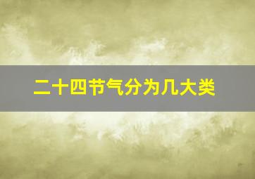 二十四节气分为几大类