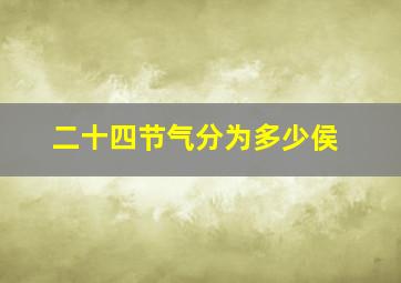 二十四节气分为多少侯