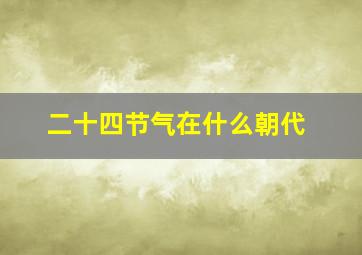 二十四节气在什么朝代