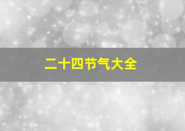 二十四节气大全