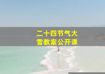 二十四节气大雪教案公开课