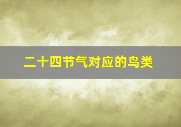 二十四节气对应的鸟类