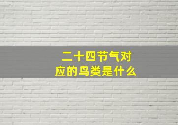 二十四节气对应的鸟类是什么