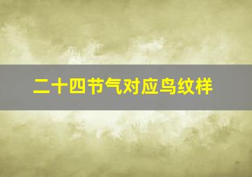 二十四节气对应鸟纹样