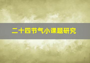 二十四节气小课题研究