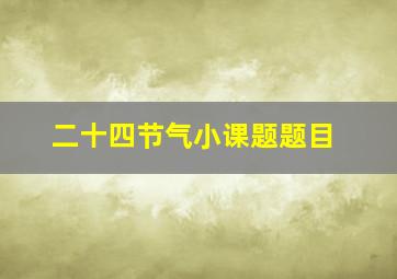 二十四节气小课题题目