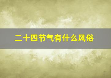 二十四节气有什么风俗