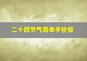 二十四节气简单手抄报