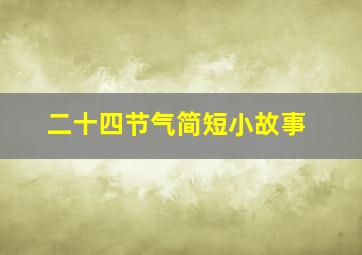 二十四节气简短小故事