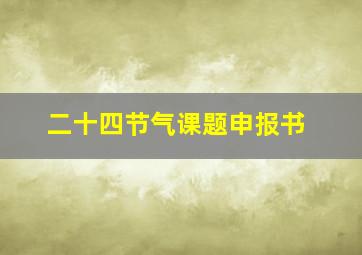 二十四节气课题申报书