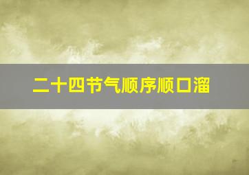 二十四节气顺序顺口溜