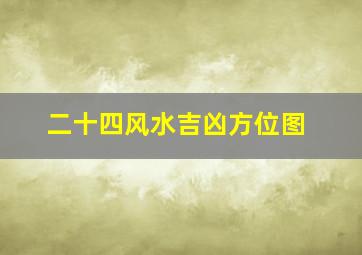 二十四风水吉凶方位图