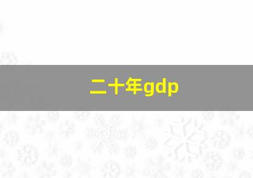 二十年gdp