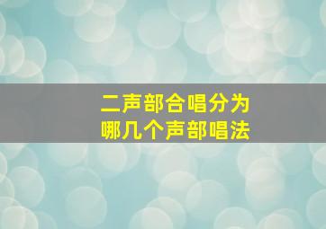 二声部合唱分为哪几个声部唱法