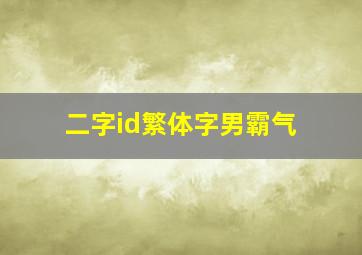 二字id繁体字男霸气