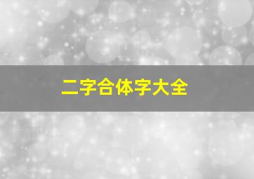 二字合体字大全