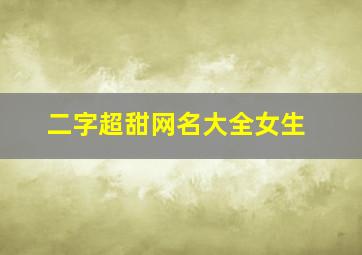 二字超甜网名大全女生