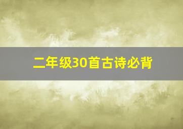 二年级30首古诗必背