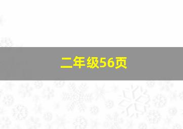 二年级56页