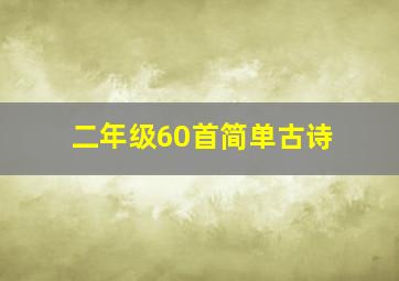 二年级60首简单古诗