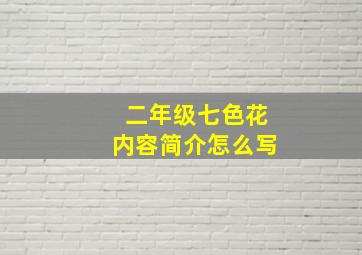 二年级七色花内容简介怎么写