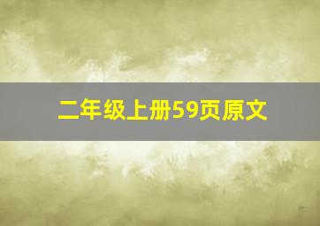 二年级上册59页原文