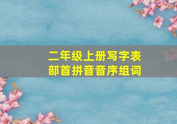 二年级上册写字表部首拼音音序组词