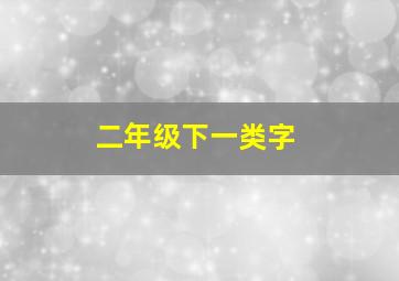 二年级下一类字