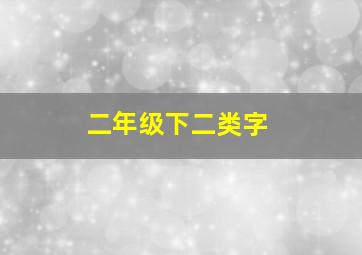 二年级下二类字