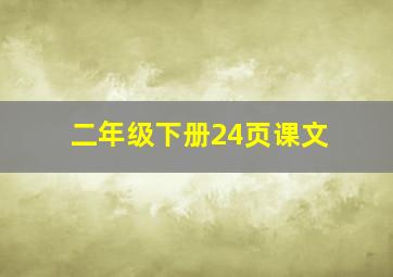 二年级下册24页课文