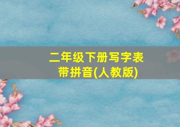 二年级下册写字表带拼音(人教版)