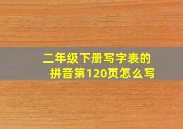 二年级下册写字表的拼音第120页怎么写