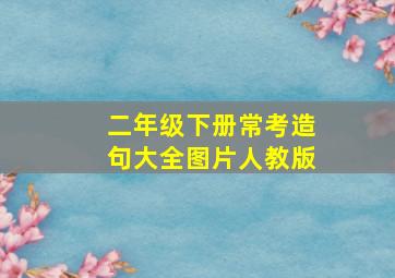 二年级下册常考造句大全图片人教版