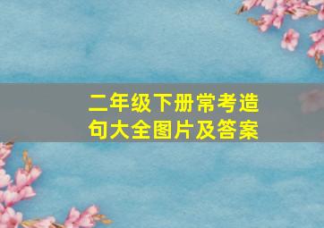 二年级下册常考造句大全图片及答案