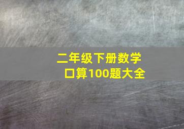 二年级下册数学口算100题大全