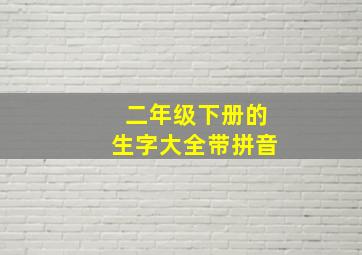 二年级下册的生字大全带拼音