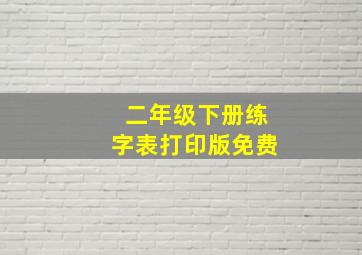 二年级下册练字表打印版免费