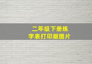 二年级下册练字表打印版图片