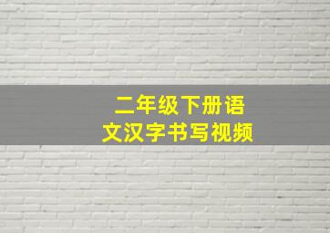 二年级下册语文汉字书写视频