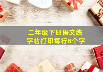 二年级下册语文练字帖打印每行8个字