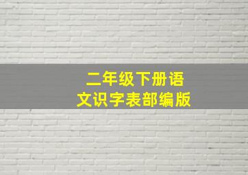 二年级下册语文识字表部编版