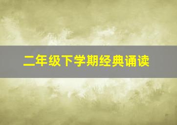 二年级下学期经典诵读