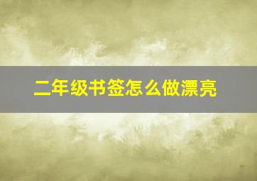 二年级书签怎么做漂亮