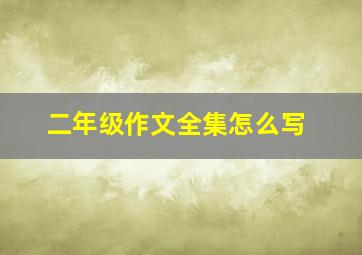 二年级作文全集怎么写